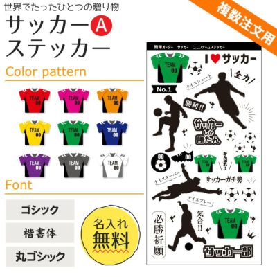 【〇 サッカー Aタイプ】【〇ステッカー】 ユニフォーム 簡単オーダー ■複数注文用■ 卒部記念品 卒団記念品