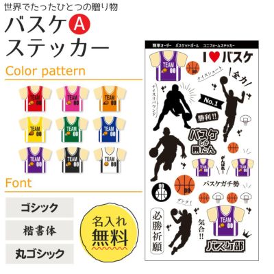 【〇 バスケットボール Aタイプ】【〇ステッカー】ユニフォーム 簡単オーダー 卒部記念品 卒団記念品