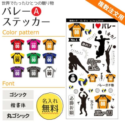 【〇 バレー Aタイプ】【〇ステッカー】 ユニフォーム 簡単オーダー ■複数注文用■ 卒部記念品 卒団記念品