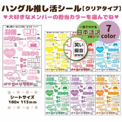 デコプリシール【ハングル推し活シール　クリアタイプ】