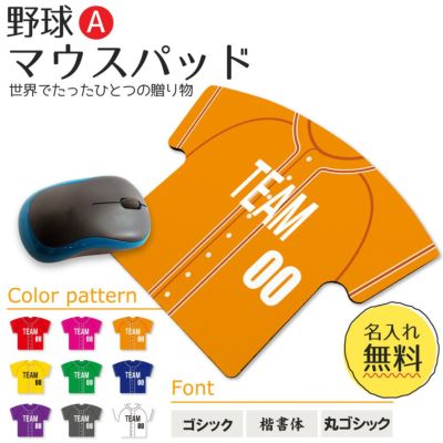 【〇 野球 Aタイプ】【〇マウスパッド 】 【〇反転 □反転】ユニフォーム 簡単オーダー 卒部記念品 卒団記念品