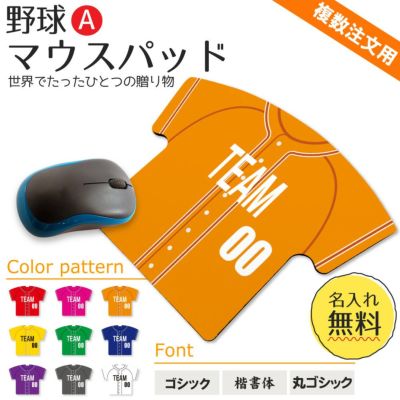【〇 野球 Aタイプ】【〇マウスパッド 】【〇反転 □反転】ユニフォーム 簡単オーダー ■複数注文用■ 卒部記念品 卒団記念品