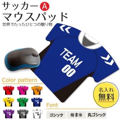 【〇 サッカー Aタイプ】【〇マウスパッド 】 【〇反転 □反転】 ユニフォーム 簡単オーダー 卒部記念品 卒団記念品