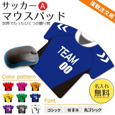 【〇 サッカー Aタイプ】【〇マウスパッド 】【〇反転 □反転】ユニフォーム 簡単オーダー ■複数注文用■ 卒部記念品 卒団記念品