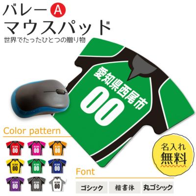 【〇 バレーボール Aタイプ】【〇マウスパッド 】 【〇反転 □反転】ユニフォーム 簡単オーダー 卒部記念品 卒団記念品
