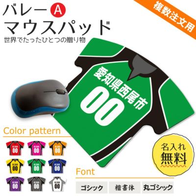 【〇 バレー Aタイプ】【〇マウスパッド 】【〇反転 □反転】 ユニフォーム 簡単オーダー ■複数注文用■ 卒部記念品 卒団記念品