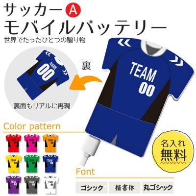 【〇 サッカー Aタイプ】【〇 ユニフォーム型 モバイルバッテリー 】 4000mAh ユニフォーム 簡単オーダー 卒部記念品 卒団記念品