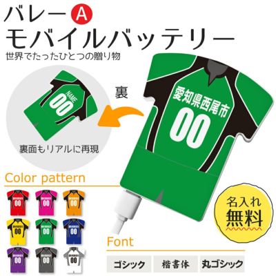 【〇 バレーボール Aタイプ】【〇 ユニフォーム型 モバイルバッテリー 】 4000mAh ユニフォーム 簡単オーダー 卒部記念品 卒団記念品