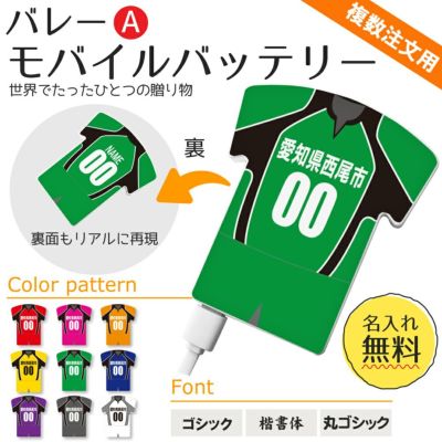 【〇 バレー Aタイプ】【〇 ユニフォーム型 モバイルバッテリー 】 4000mAh ユニフォーム 簡単オーダー ■複数注文用■ 卒部記念品 卒団記念品