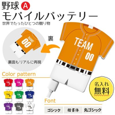 【〇 野球 Aタイプ】【〇 ユニフォーム型 モバイルバッテリー 】 4000mAh ユニフォーム 簡単オーダー 卒部記念品 卒団記念品
