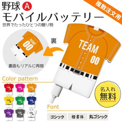 【〇 野球 Aタイプ】【〇 ユニフォーム型 モバイルバッテリー 】 4000mAh ユニフォーム 簡単オーダー ■複数注文用■ 卒部記念品 卒団記念品