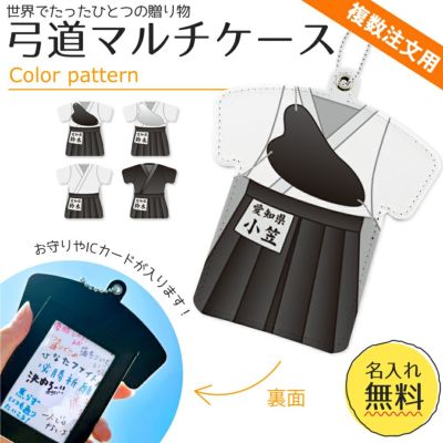 【〇 弓道 】【〇マルチケース】【〇ボールチェーン】ユニフォーム 簡単オーダー ■複数注文用■ 卒部記念品 卒団記念品