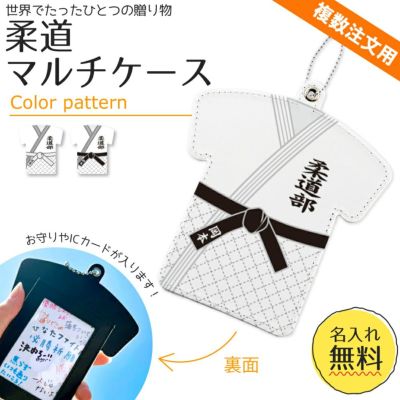 【〇 柔道 】【〇マルチケース】【〇ボールチェーン】ユニフォーム 簡単オーダー ■複数注文用■ 卒部記念品 卒団記念品