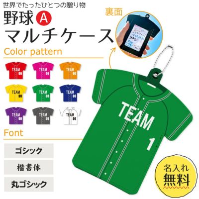 【〇 野球 Aタイプ】【〇マルチケース】【〇ボールチェーン】 ユニフォーム 簡単オーダー 卒部記念品 卒団記念品