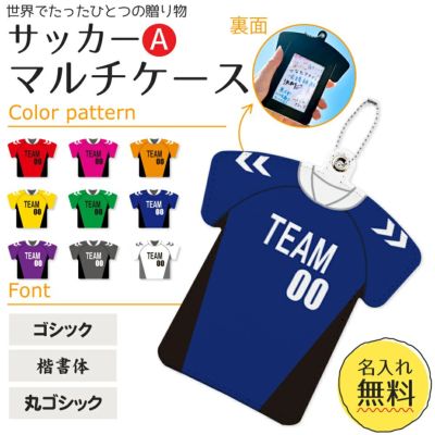 【〇 サッカー Aタイプ】【〇マルチケース】【〇ボールチェーン】 ユニフォーム 簡単オーダー 卒部記念品 卒団記念品