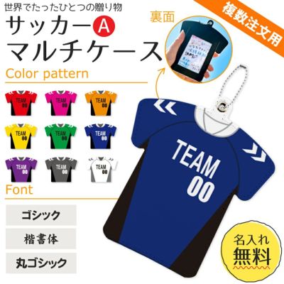 【〇 サッカー Aタイプ】【〇マルチケース】【〇ボールチェーン】ユニフォーム 簡単オーダー ■複数注文用■ 卒部記念品 卒団記念品