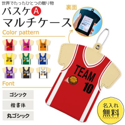 〇 バスケットボール Aタイプ】【〇マルチケース】【〇ボールチェーン