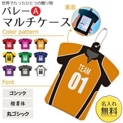 【〇 バレーボール Aタイプ】【〇マルチケース】【〇ボールチェーン】 ユニフォーム 簡単オーダー 卒部記念品 卒団記念品