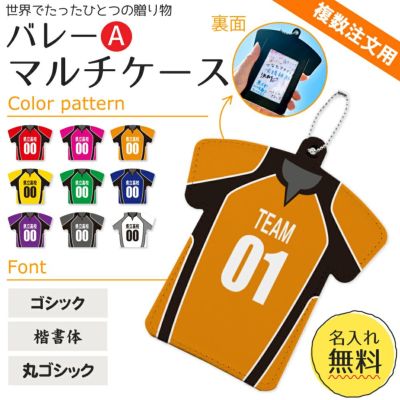 【〇 バレー Aタイプ】【〇マルチケース】【〇ボールチェーン】ユニフォーム 簡単オーダー ■複数注文用■ 卒部記念品 卒団記念品