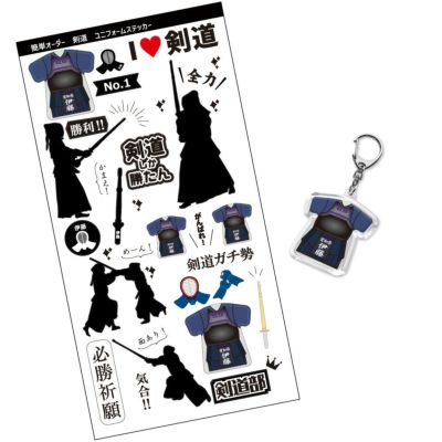 【〇 剣道 】【〇 キーホルダー　〇ステッカー　セット】 ユニフォーム 簡単オーダー 卒部記念品 卒団記念品