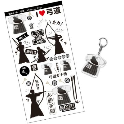 【〇 弓道 】【〇 キーホルダー　〇ステッカー　セット】 ユニフォーム 簡単オーダー 卒部記念品 卒団記念品