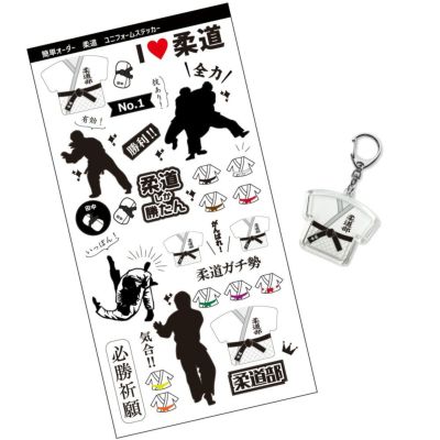【〇 柔道 】【〇 キーホルダー　〇ステッカー　セット】 ユニフォーム 簡単オーダー 卒部記念品 卒団記念品