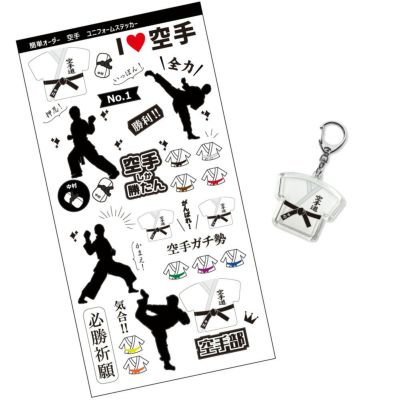 【〇 空手 】【〇 キーホルダー　〇ステッカー　セット】 ユニフォーム 簡単オーダー 卒部記念品 卒団記念品