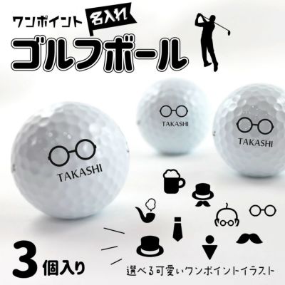 ワンポイント 名入れギフト｜ ゴルフボール 【3個入り】【プリント：ブラック】(簡単オーダー)  母の日 父の日 敬老の日プレゼント