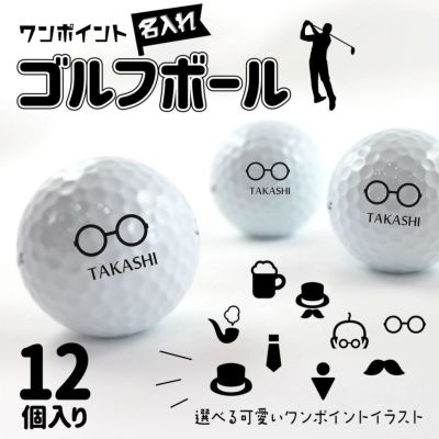 ワンポイント 名入れギフト｜ ゴルフボール 【12個入り】【プリント：ブラック】(簡単オーダー)  母の日 父の日 敬老の日プレゼント