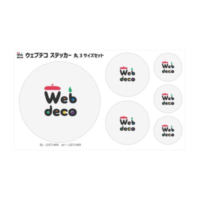 Web deco ステッカー 【3サイズセット】【丸】 【2個セット】 ウェブデコ  写真 自作 プレゼント ◇ID