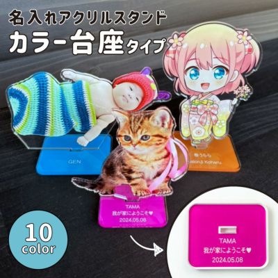 名入れアクリルスタンド 【カラー台座タイプ】 【フリーカット】【完成サイズ指定】アクスタ 1個から メモリアル 母の日 父の日 ギフト フォトスタンド こども 孫 ペットプレゼント ☆ ネコポス不可
